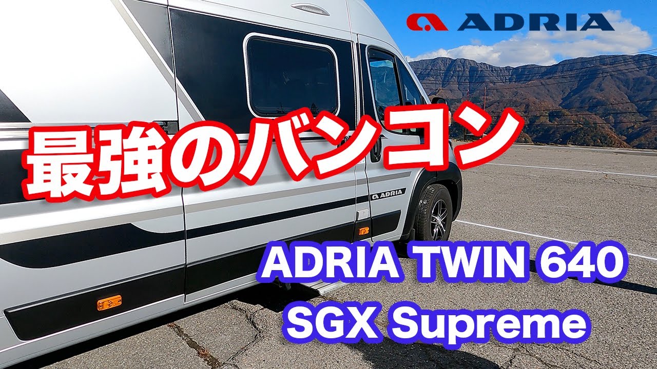 【国産バスコンのスペックを遥かに越えたバンコン】ヨーロッパ製キャンピングカーADRIA TWIN 640SGX Supreme
