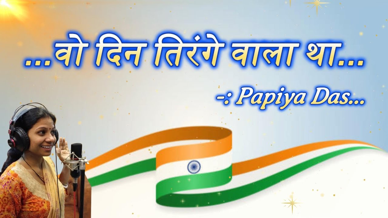 🔥🎶 वो दिन तिरंगे वाला था | Papiya Das | Emotional Patriotic Song 🎤✨