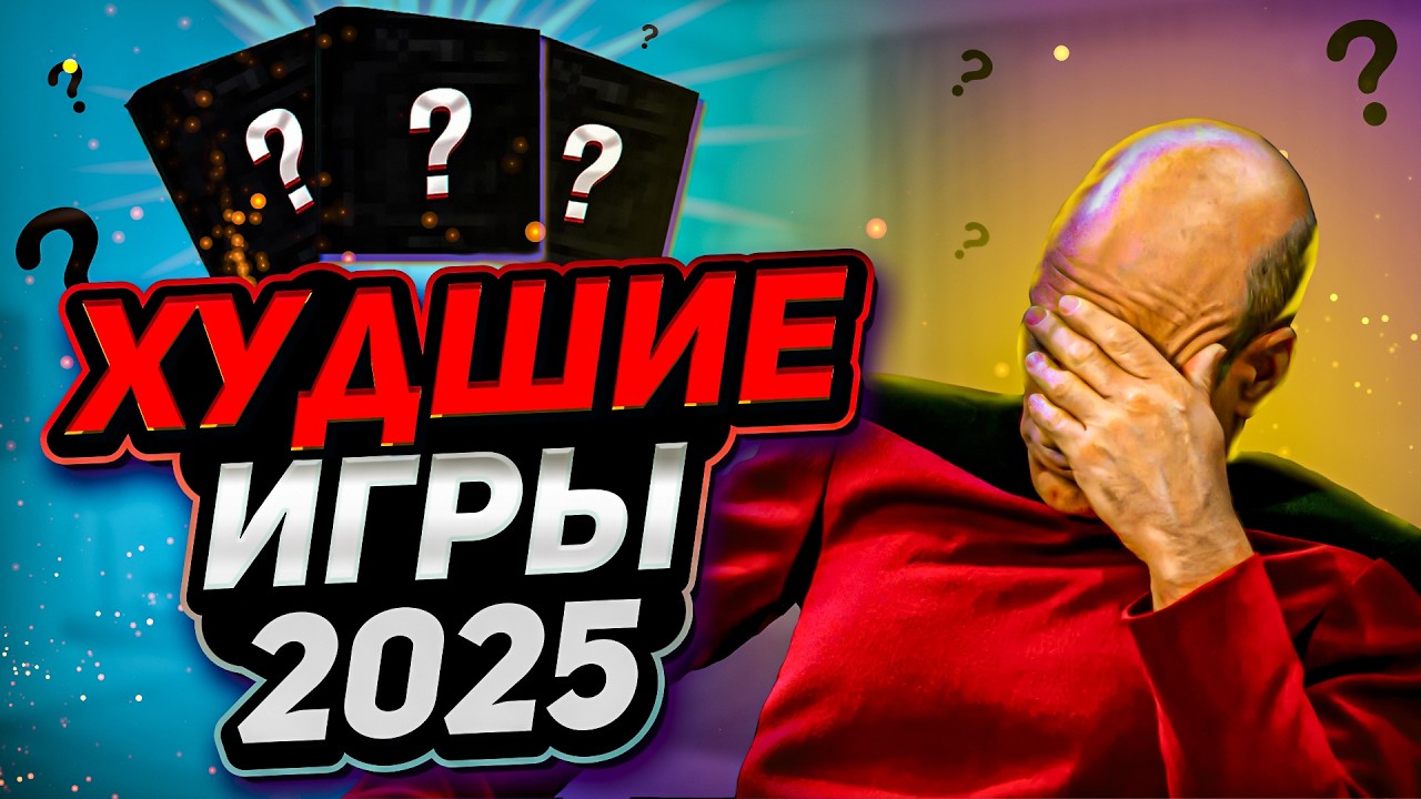 Зачем я в это поиграл? Худшие игры 2025!😭