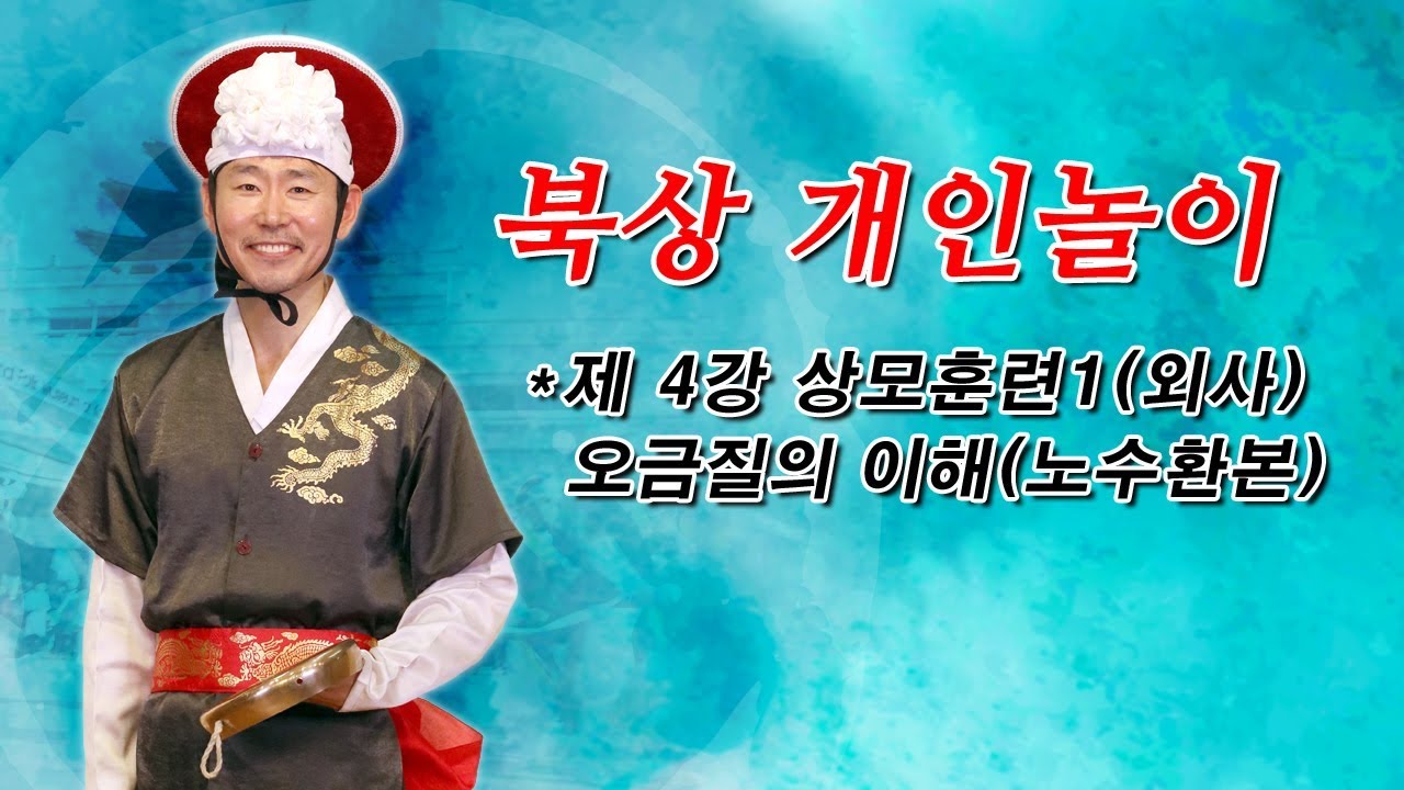 북상 개인놀이_상모훈련1(외사)_오금질의 이해(노수환본)