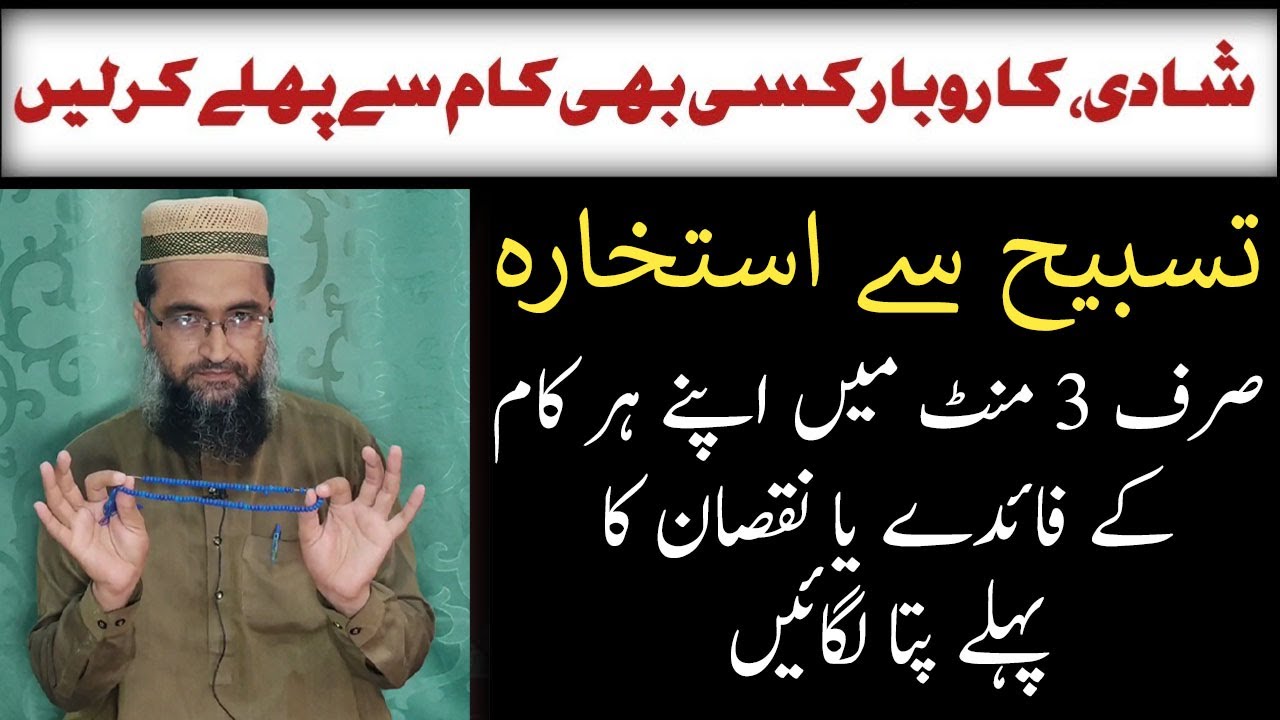 Tasbeeh say istikhara - Her kaam kay faiday ya nuksan ka pata lgana | Marriage & Business Istikhara