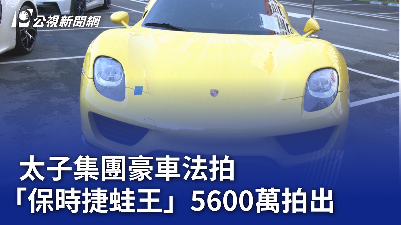 太子集團豪車法拍 「保時捷蛙王」5600萬拍出｜20260302 公視晚間新聞