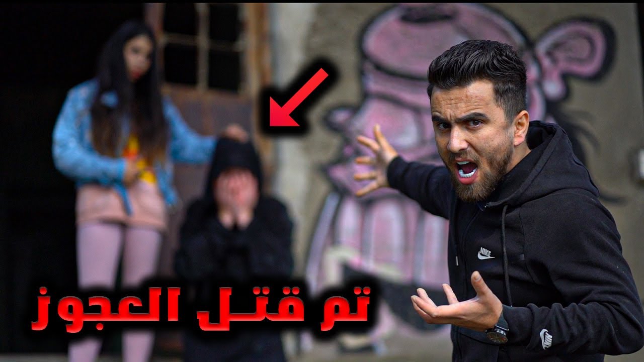 دمرت عجوز بيقطع راس الاطفال في منزل مهجور