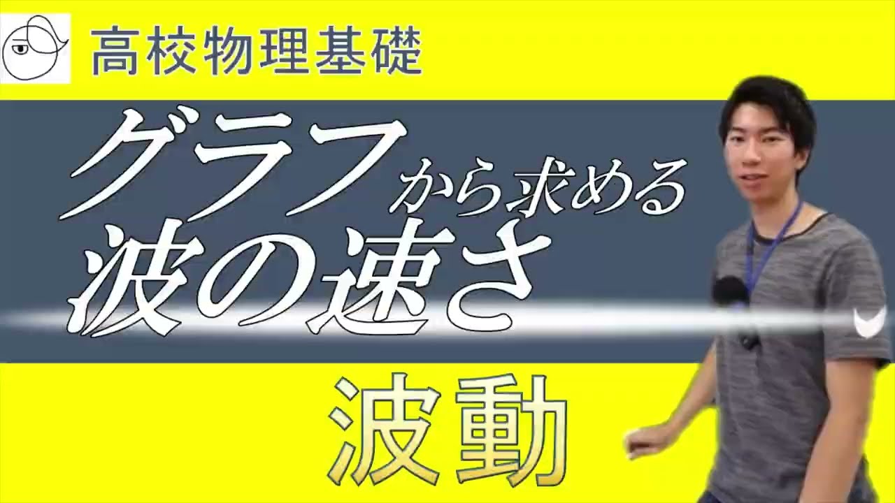 グラフから波の速さを求める【高校物理基礎】波動 #3
