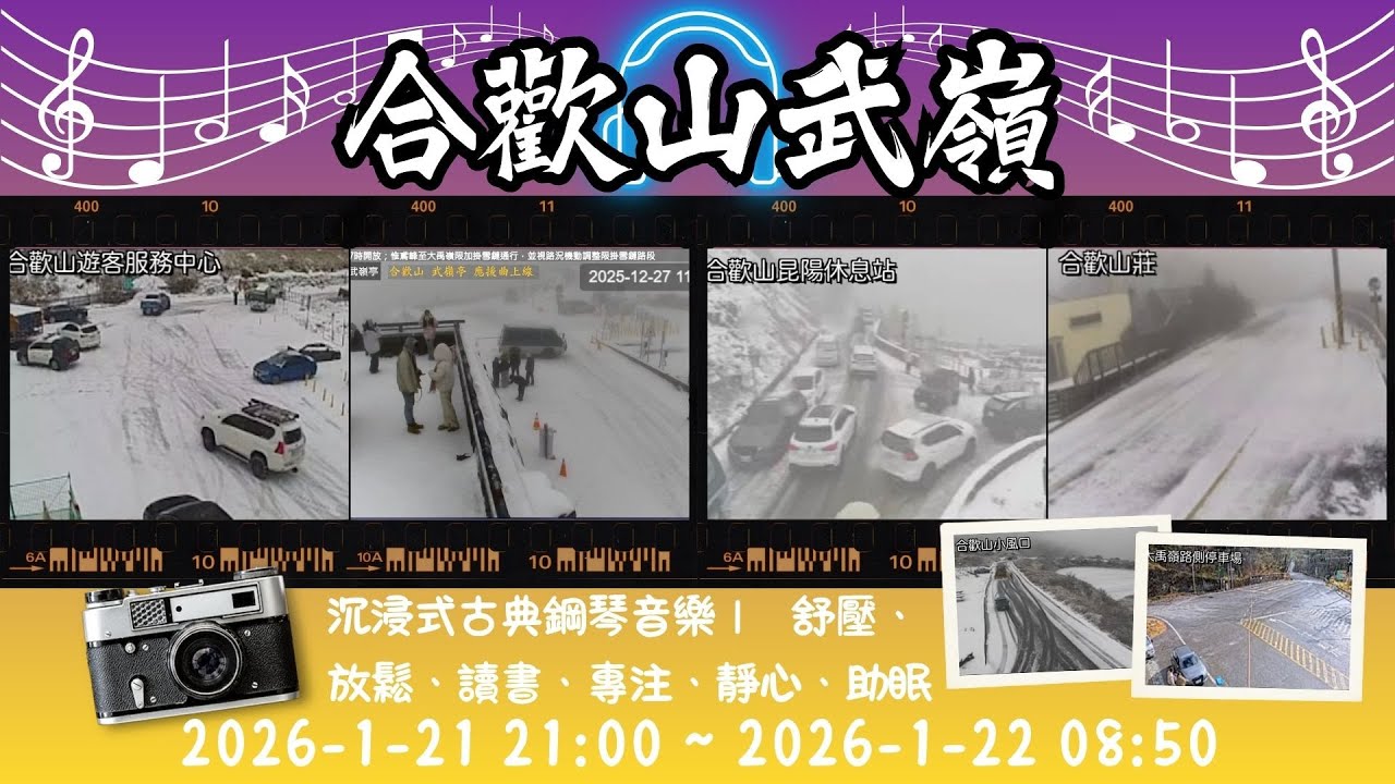 🟢Live 2026-1-21 21:00 ~ 2026-1-22 08:50 -合歡山武嶺亭、遊客服務中心、合歡山莊、大禹嶺路側停車場、昆陽休息站、小風口即時影像-沉浸式古典鋼琴音樂-紀錄台灣