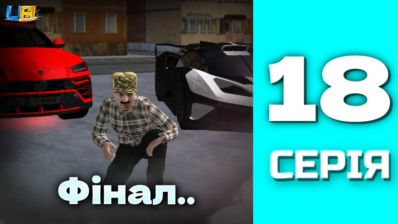 ШЛЯХ БОМЖА в UA ONLINE | ФІНАЛ