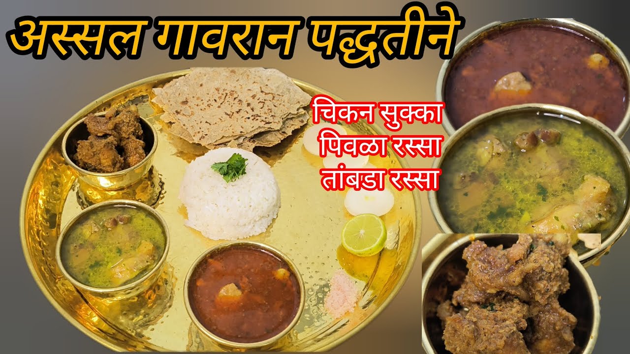 अस्सल गावरान पद्धतीने चिकन #चिकन | चिकन रेसिपी मराठी मध्ये #chicken 