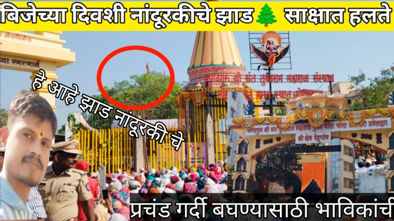 श्री संत तुकाराम महाराज बीज निमित्ताने देहूगव मध्ये प्रचंड गर्दी🫢 नांदुरकी च झाड बघण्यासाठी TukaraM