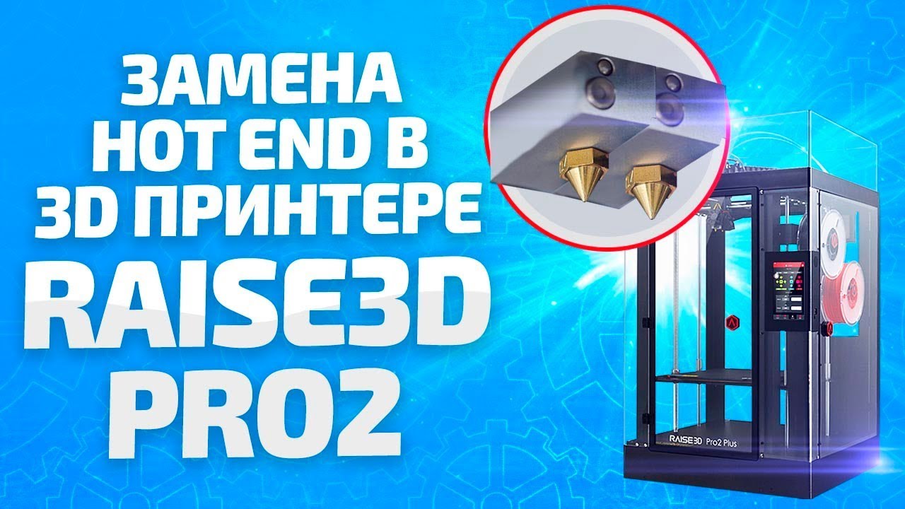 3D принтер Raise3D. Меняем ХотЭнд экструдера .