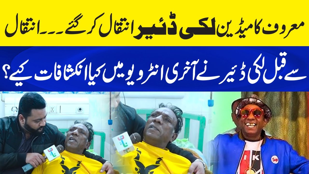 Famous Comedian Lucky Dear Passes Away | Shocking Revelations in Last Interview | Neo Plus