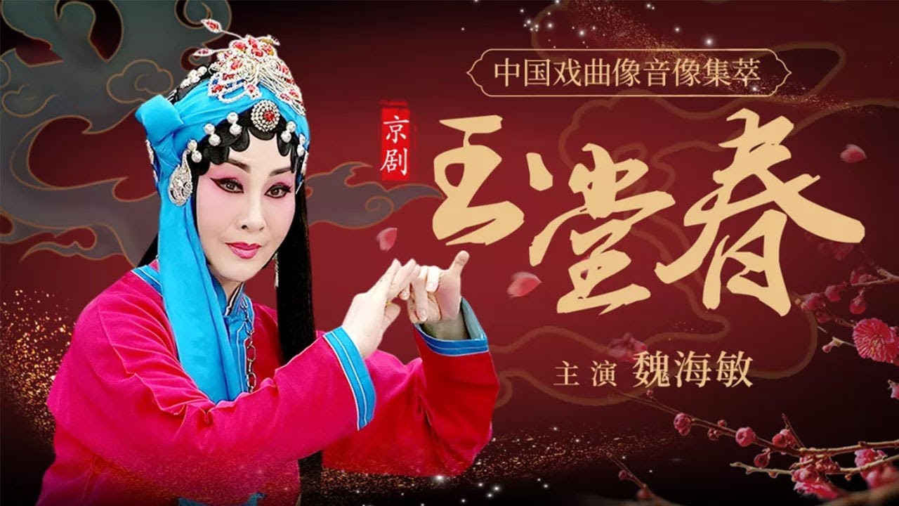 魏海敏还原梅兰芳唱腔的纯净古朴 京剧《玉堂春》（魏海敏 饰 玉堂春，严庆谷 饰 崇公道）来自《中国戏曲像音像集萃》| 中华戏韵