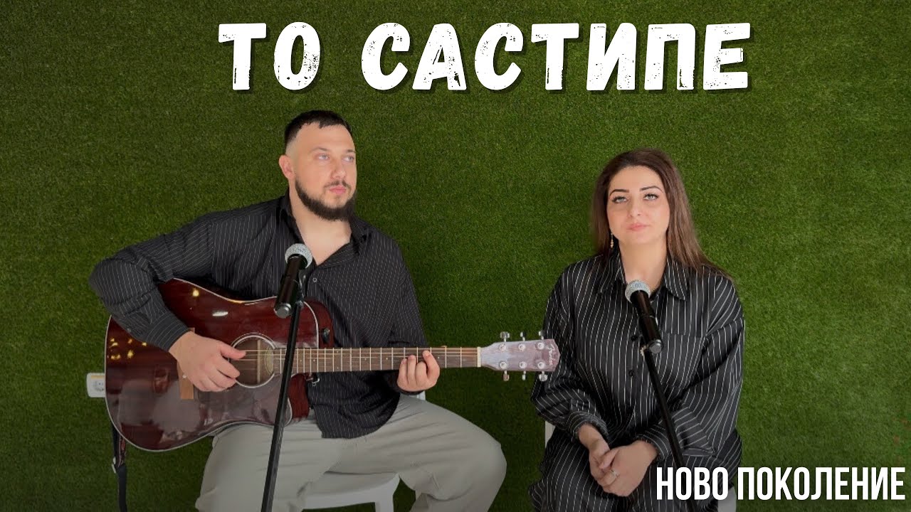 To Sastipe | Zdravko Dimitrov – Novo Pokolenie