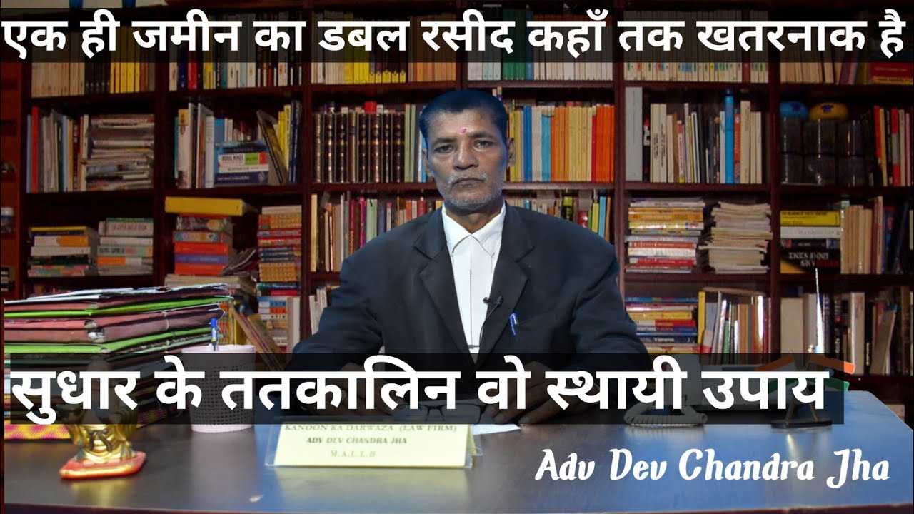 एक ही जमीन का डबल रसीद कहाँ तक खतरनाक है सुधार के ततकालिन वो स्थायी उपाय !