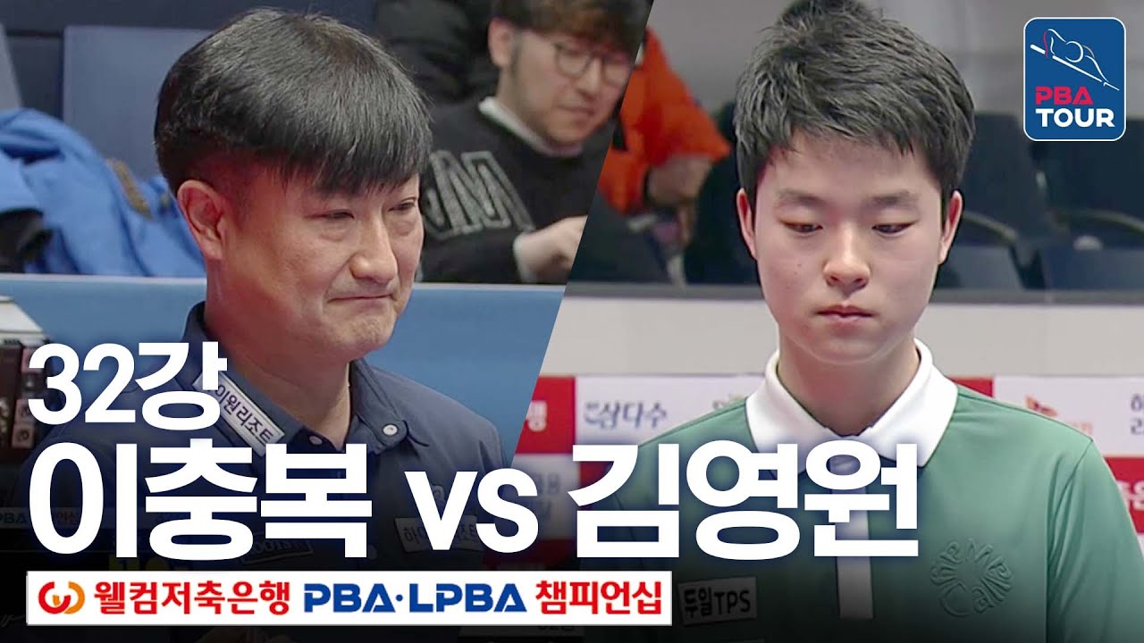 [32강] 김영원 vs 이충복 [웰컴저축은행PBA챔피언십 24-25]