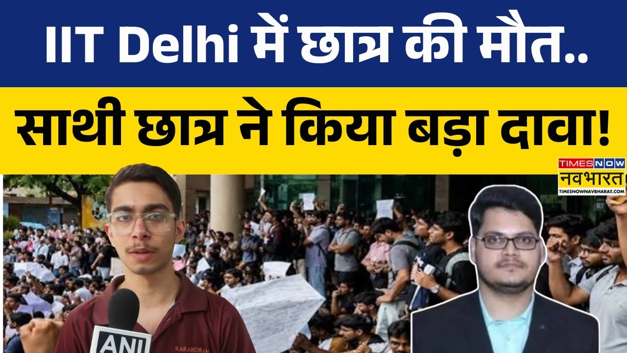IIT Delhi Student Death: छात्र की मौत के मामले में साथी छात्र का बड़ा दावा! | Hindi News |