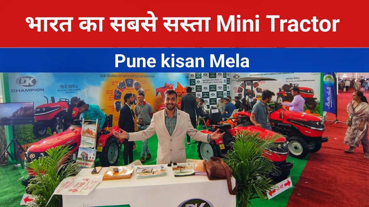 India's cheapest mini tractor DK champion||Pune kisan mela||New tractor in second hand tractor price