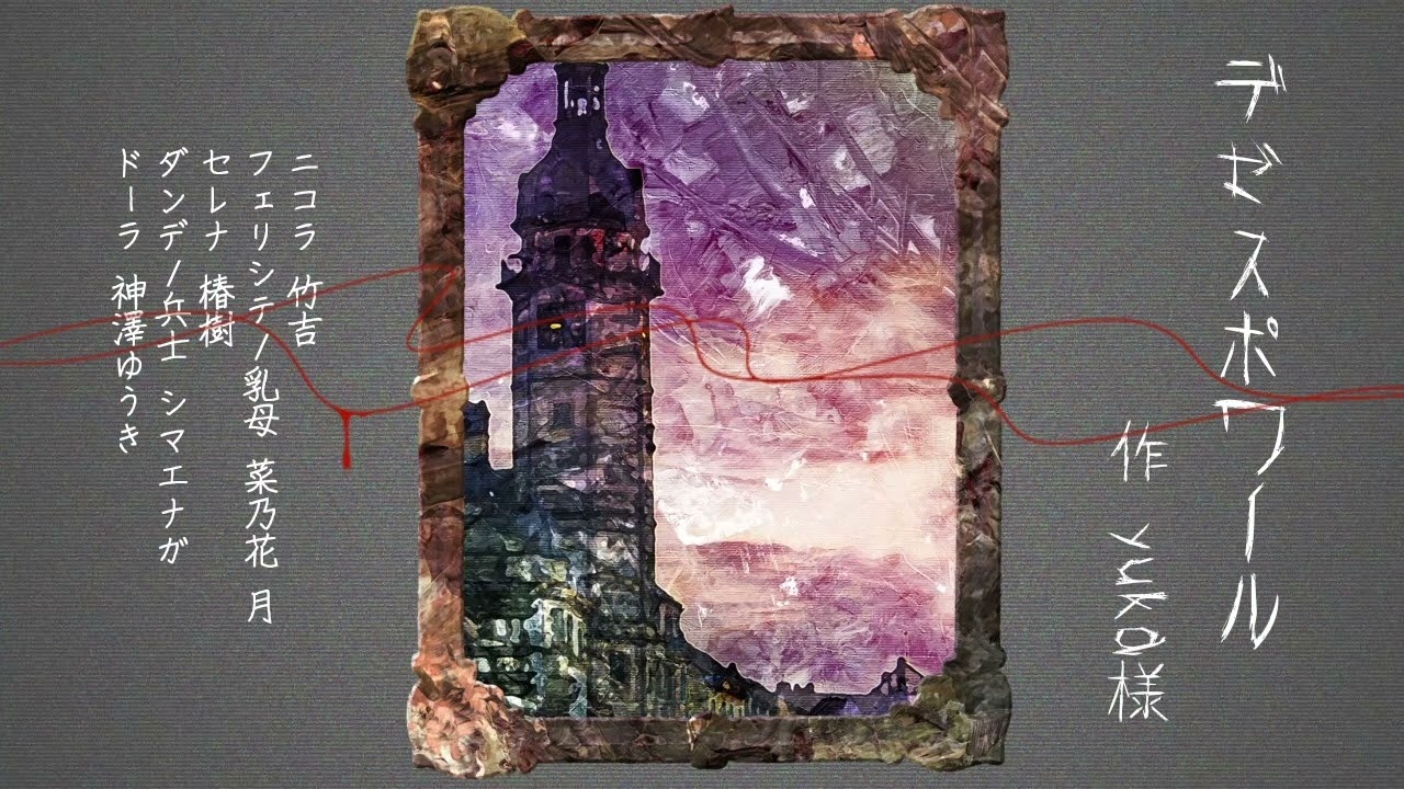 【声劇配信本編切り抜き】「デゼスポワール」作 yuka様【戦闘民族】