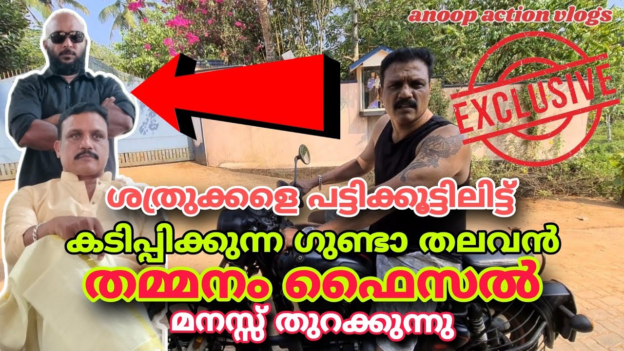 ഗുണ്ടത്തലവൻ തമ്മനം ഫൈസൽ മനസ്സുതുറക്കുന്നു #thammanam fizal #crime #criminal