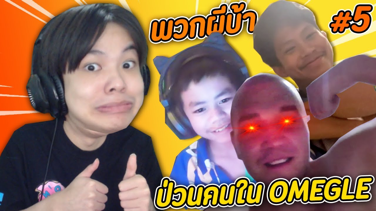 วิดีโอคอลป่วนคน เจอแต่พวกผีบ้าผีบอ 😵 | Omegle ภาค 5