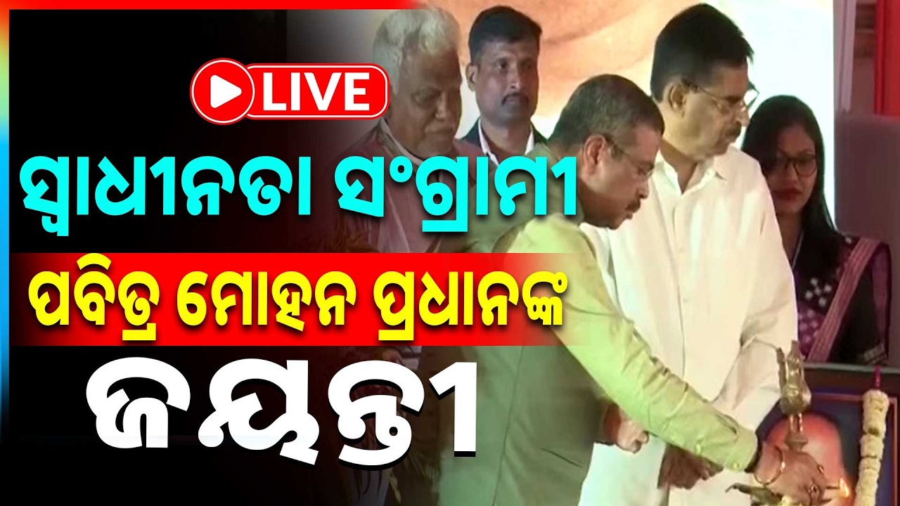 🔴Live | ସ୍ୱାଧୀନତା ସଂଗ୍ରାମୀ ପବିତ୍ର ମୋହନ ପ୍ରଧାନଙ୍କ ଜୟନ୍ତୀ | ଅନୁଗୁଳରେ କେନ୍ଦ୍ରମନ୍ତ୍ରୀ ଧର୍ମେନ୍ଦ୍ର ପ୍ରଧାନ