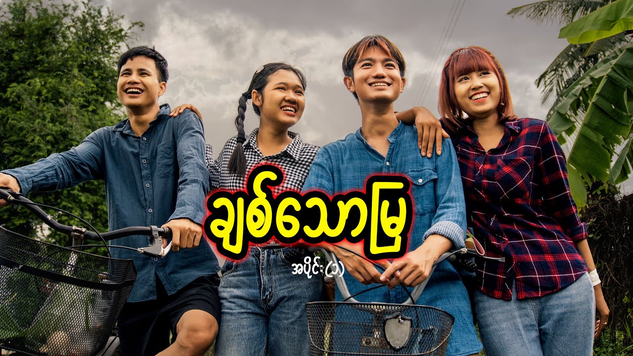 ချစ်သောမြ