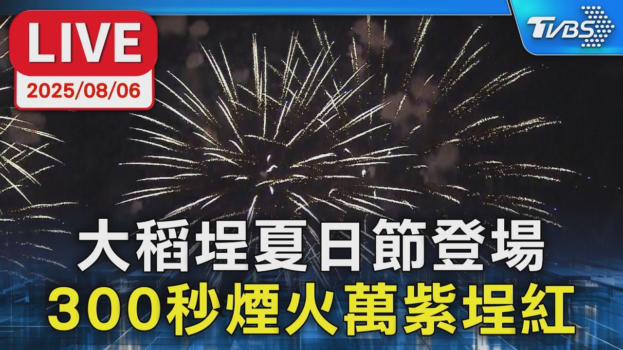 【LIVE】大稻埕夏日節登場  300秒「萬紫埕紅」煙火點亮夜空