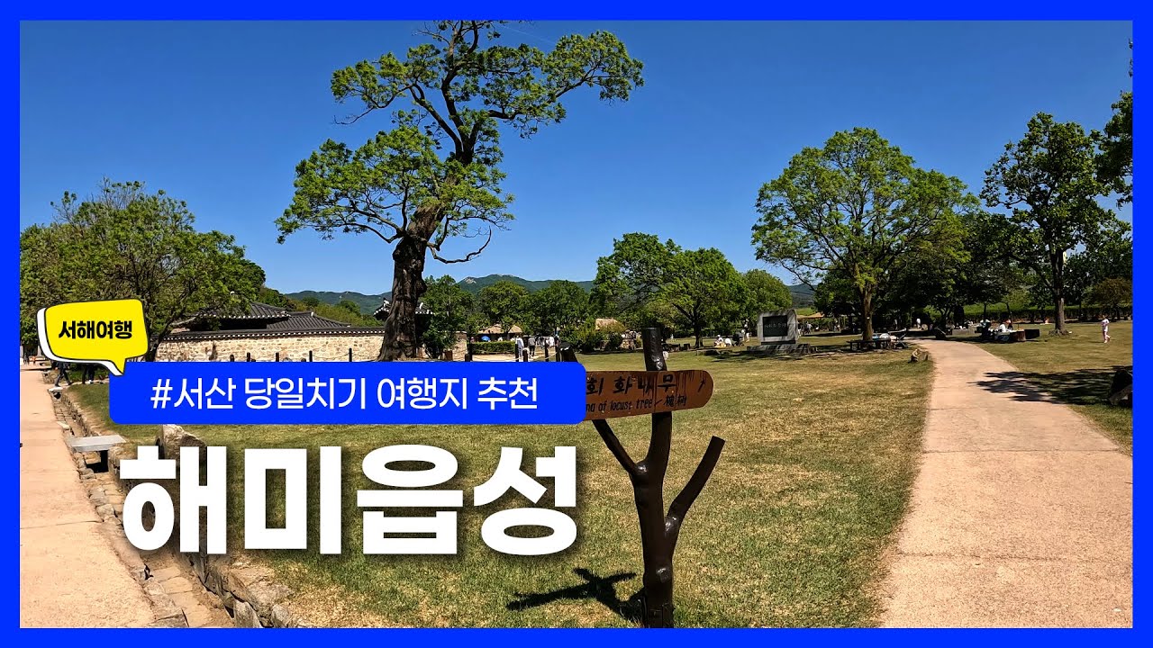 서해여행 ｜ 역사적 가치와 다양한 체험이 있는 해미읍성