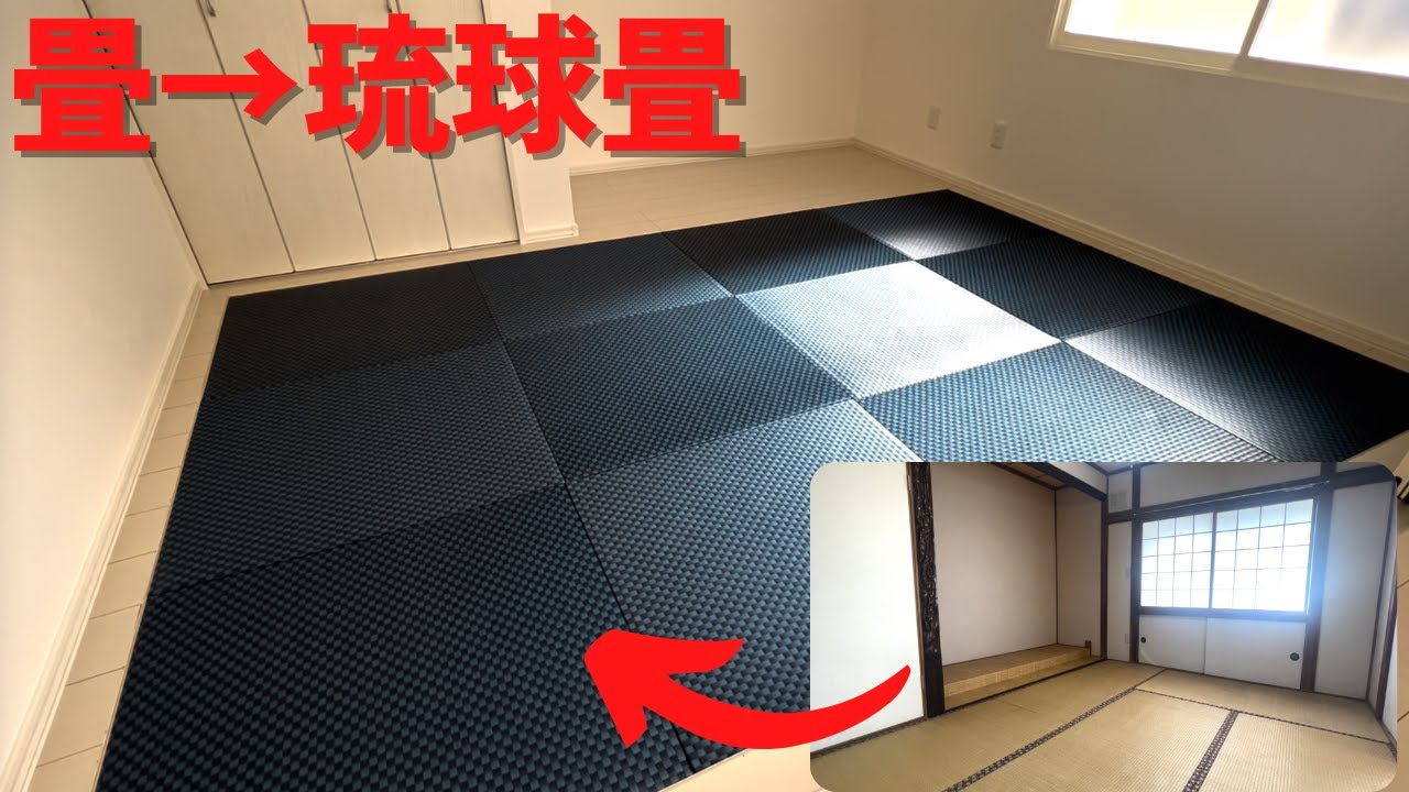 【和モダン】畳→琉球畳に交換！