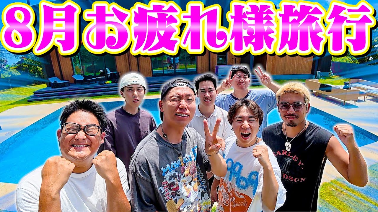 【8月最後の動画】怒涛の８月を乗り切ったエスポチームで慰安旅行で全力で楽しんできたwwwww