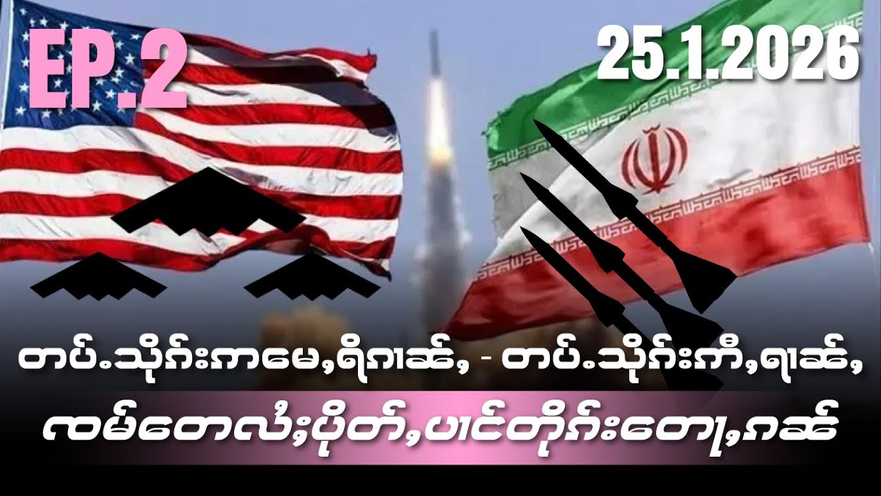 တပ်ႉသိုၵ်းဢႃႈမေႇရိၵၢၼ်ႇလႄႈတပ်ႉသိုၵ်းဢီႇရၢၼ်ႇၸမ်တေလႆႈပိုတ်ႇပၢင်တိုၵ်းတေႃႇၵၼ်EP2/25/1/2026