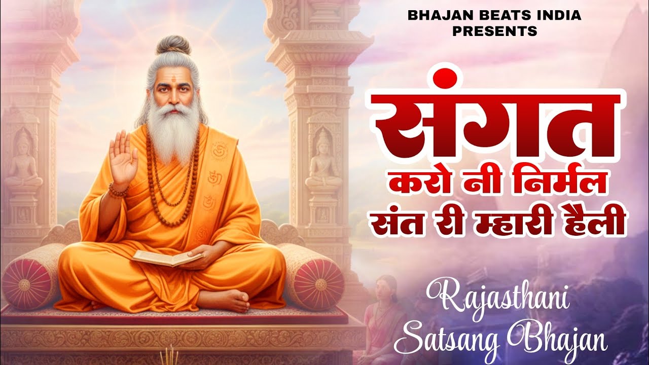 संगत करो नी निर्मल संत री म्हारी हेली | Sangat Karo Ni Nirmal | चेतावनी भजन 2026 |BHAJAN BEATS INDIA