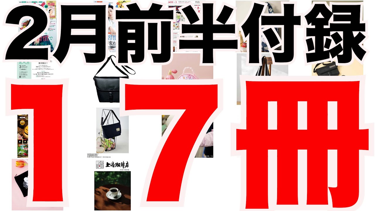 【雑誌付録】２月前半発売予定の付録まとめ(2026/2/1～2/15分 １７冊)