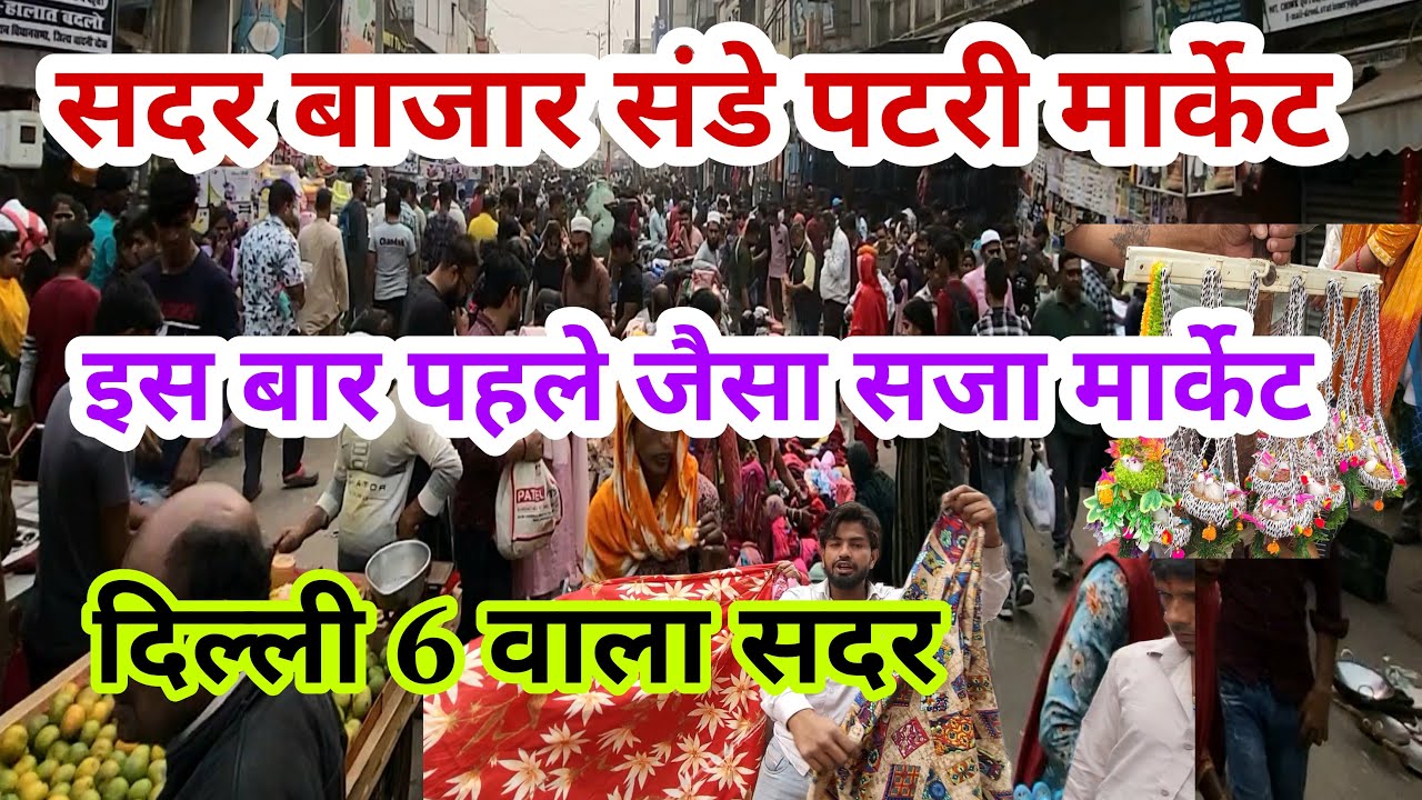 आज लूटो सदर पटरी बाजार Sadar Bazar Sunday Market | Sadar Bazar Delhi | Sadar Bazar Latest Video |