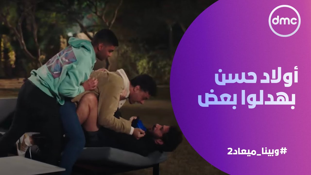 وبينا ميعاد (2) - أولاد حسن بهدلوا بعض .. عيشت وشوفت وبلد ماسكين في بعض
