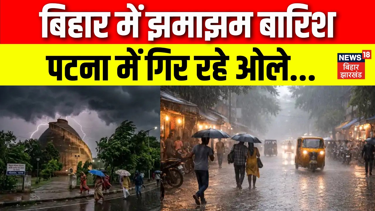 Weather News : सियासी तपिश के बीच पटना में झमाझम बारिश! | Bihar Weather | Top | Thunderstorm Alert
