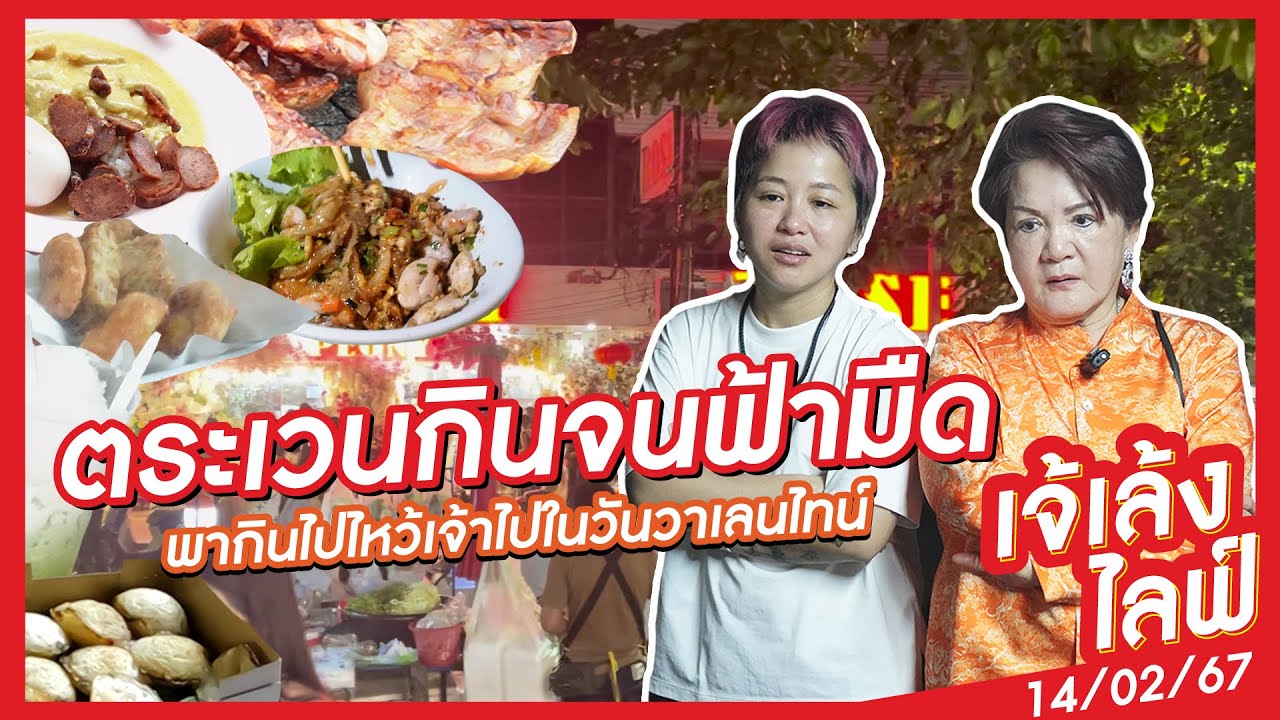 เจ้เล้ง | พากินไปไหว้เจ้าไปในวันวาเลนไทน์ งานนี้ไม่อิ่มไม่กลับ!!!
