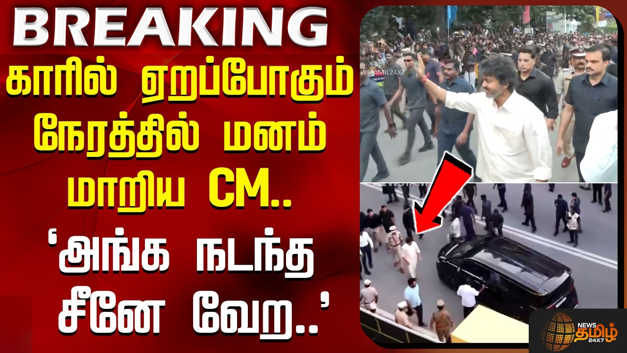 காரில் ஏறப்போகும் நேரத்தில் மனம் மாறிய CM.. 'அங்க நடந்த சீனே வேற..'| CM Vijay | Bike Stunt