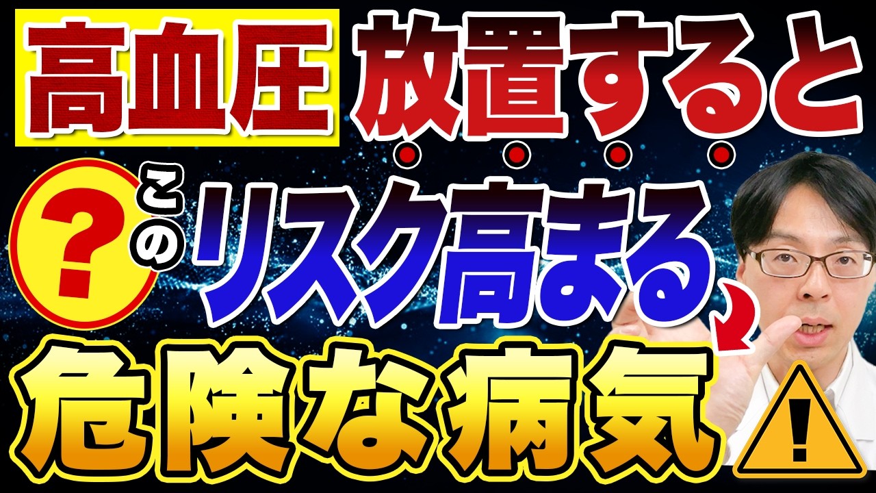【放置はNG！】高血圧が引き起こす心臓・脳・腎臓への恐ろしい影響/放置すると危険な理由を医師が徹底解説