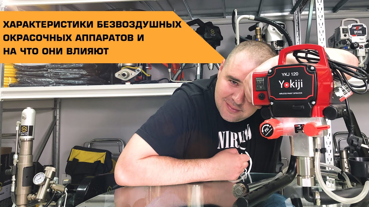 Характеристики безвоздушных окрасочных аппаратов | На что они влияют?