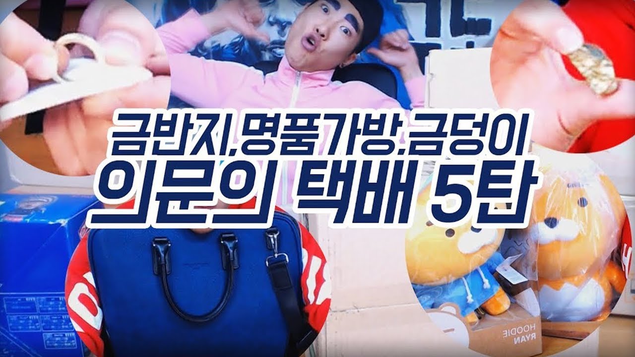 ＃금금금 뭔데 오늘 실화야?!ㅣ의문의택배 5편