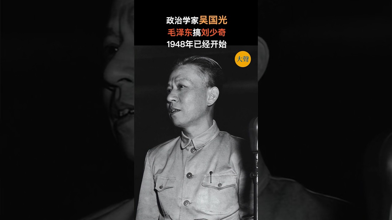 吴国光：中国领导人的权谋毛泽东如何搞刘少奇 #politics #中国 #china #历史 #history  #毛泽东 #刘少奇 #高岗
