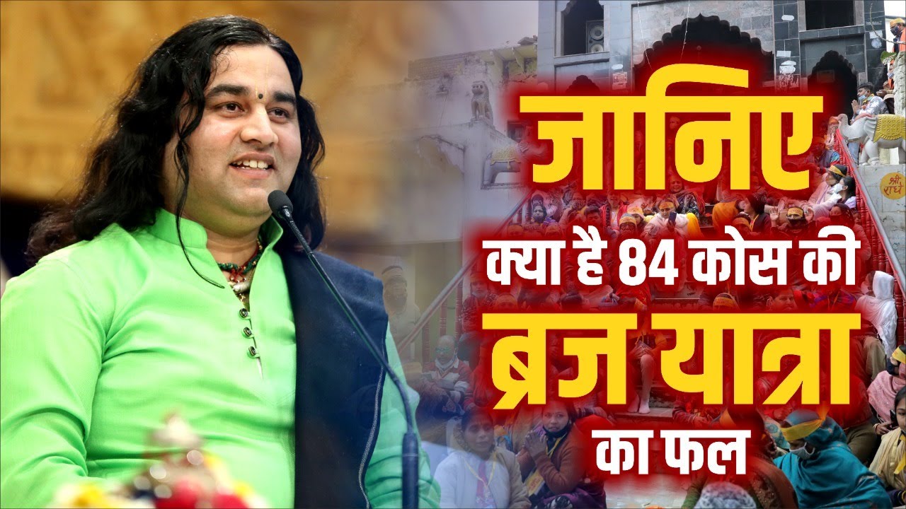 जानिए क्या है 84 कोस की ब्रज यात्रा का फल || Shri Devkinandan Thakur Ji