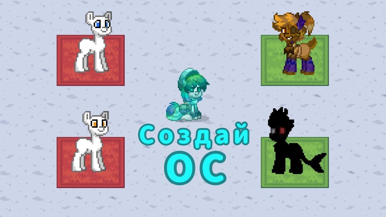 |Пони Таун|Мини игра"Создай ОС"|о том как я искал пати| 