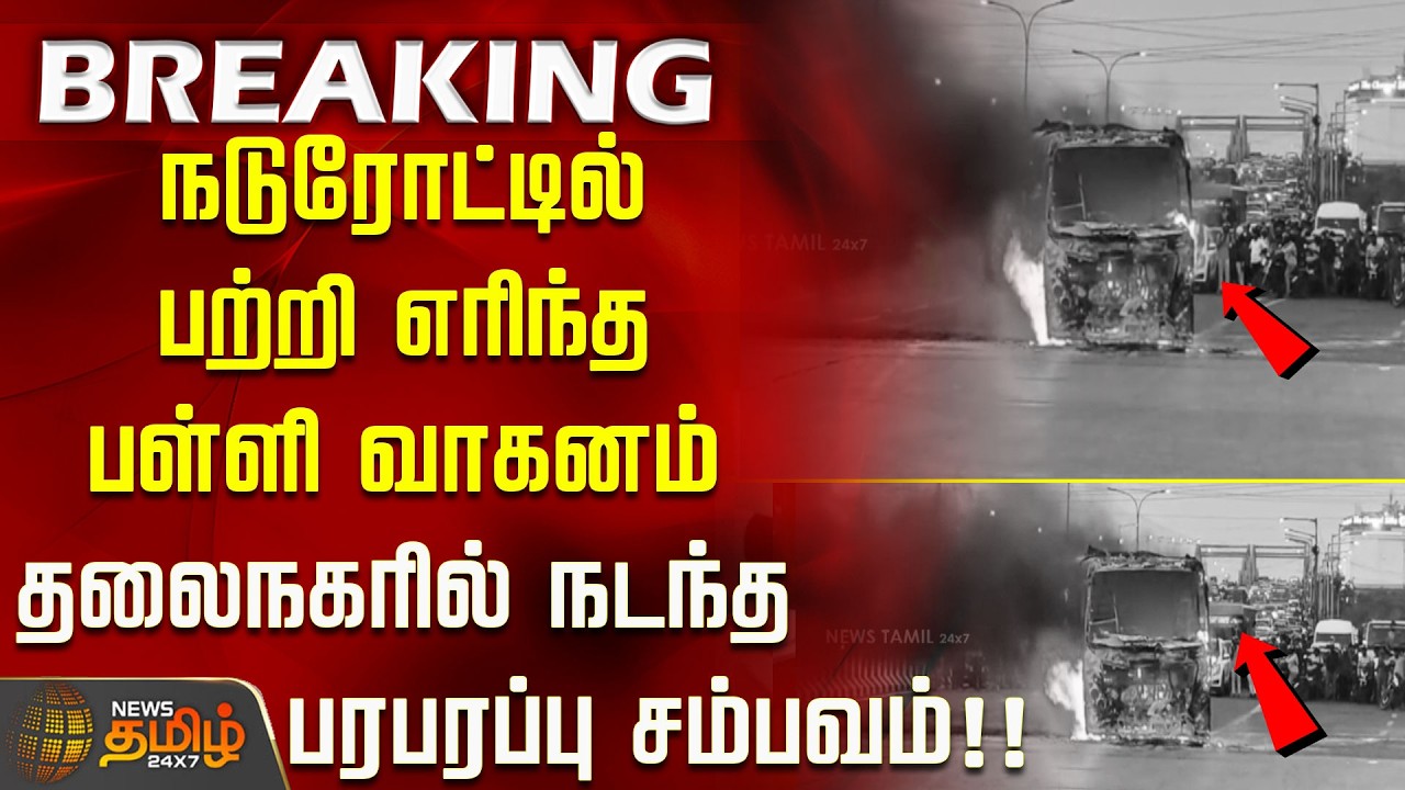 School Bus Fire || நடுரோட்டில் பற்றி எரிந்த பள்ளி வாகனம்.. தலைநகரில் நடந்த பரபரப்பு சம்பவம்..!!