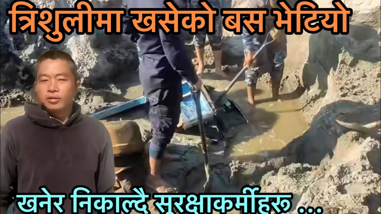 त्रिशुलीमा खसेको बस यस्तो अवस्थामा भेटियो // Trishuli Bus Accident //