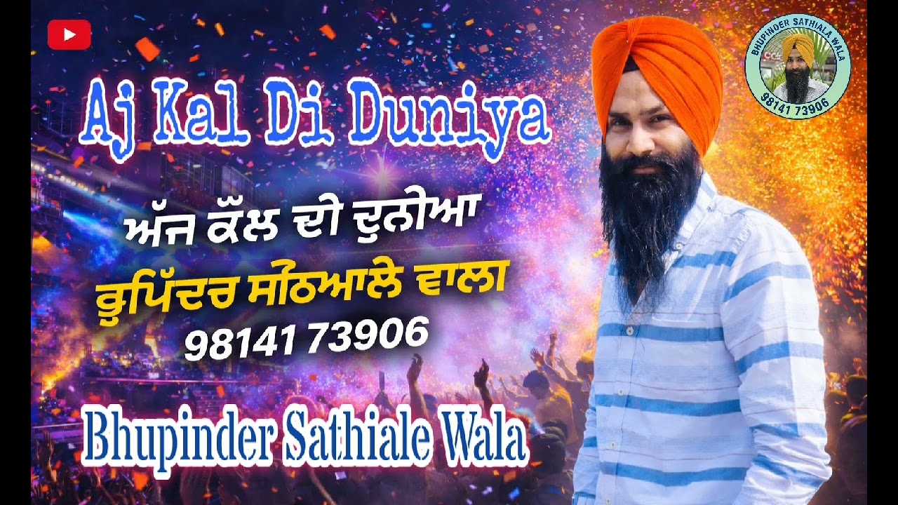New Punjabi Song | ਅੱਜ ਕੱਲ੍ਹ ਦੀ ਦੁਨੀਆ | Aj Kal Di Duniya | Bhupinder Sathiala Wala