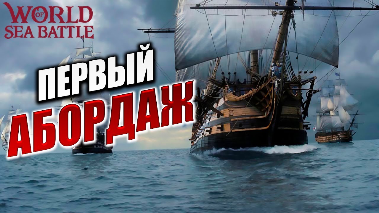 ПЕРВЫЙ АБОРДАЖ | Без Доната | World of Sea Battle | #3