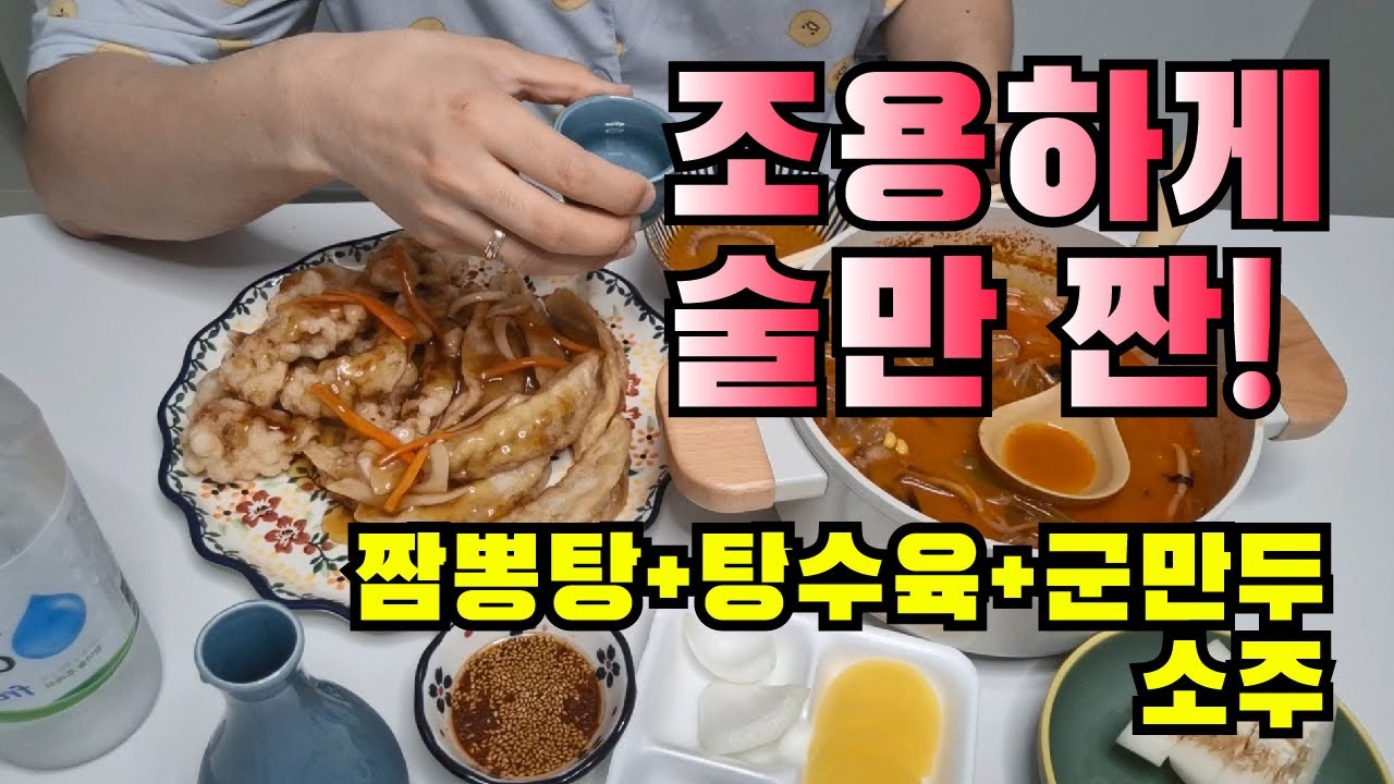 혼술친구 30분 소주 중꼬리. 말없이 술 짠 해주는 조술이. 짬뽕탕+탕수육+군만두 그리고 소주
