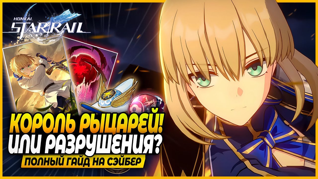 Она Реально Разрушает!! Лучший Гайд и Билд На Сэйбер! Реликвии, Отряды, Конусы Honkai: Star Rail 3.4