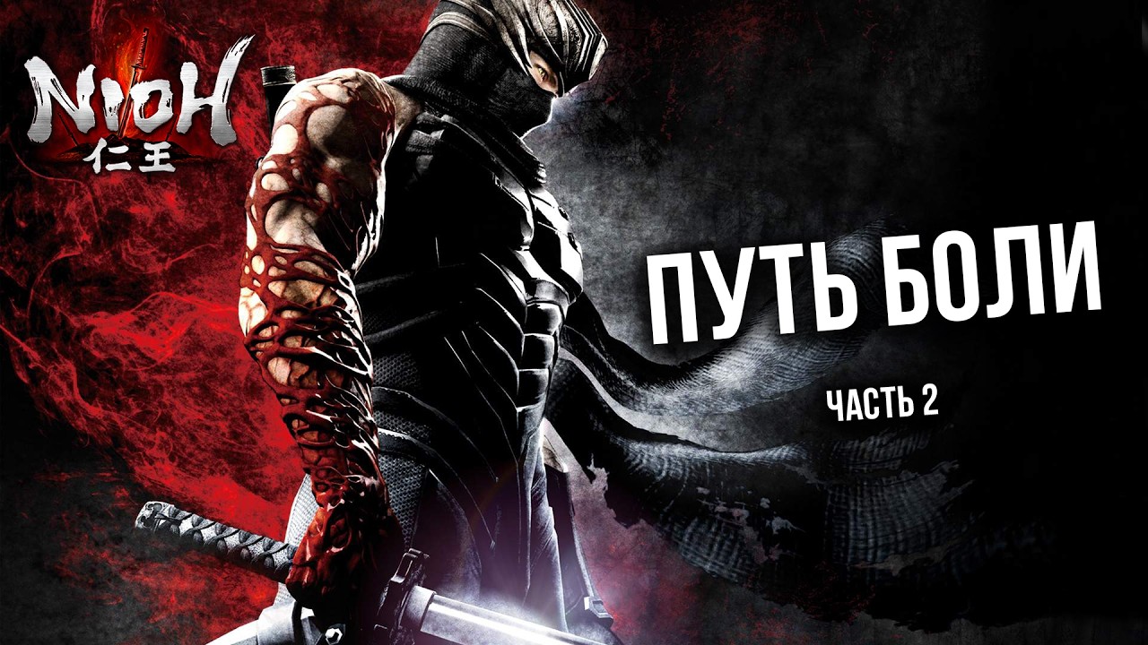 NIOH - ПОЛНОЕ УНИЧТОЖЕНИЕ БОССОВ. ЧАСТЬ 2